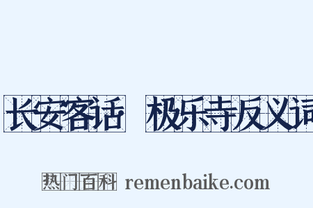 长安客话·极乐寺反义词是什么意思的图片